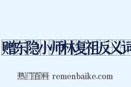 赠东隐小师林复祖反义词是什么意思的图片